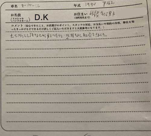 愛知県 D.K様の愛車