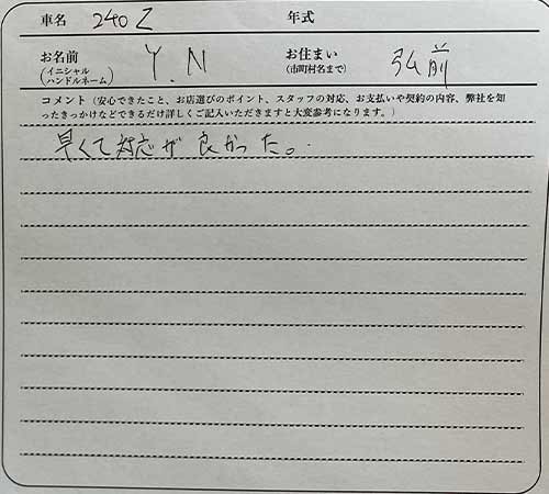 青森県 Y.N様の愛車