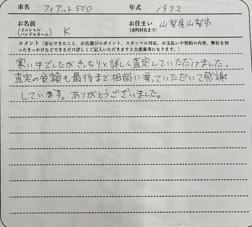 山梨県 K様の愛車