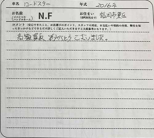 福岡県 N.F様の愛車