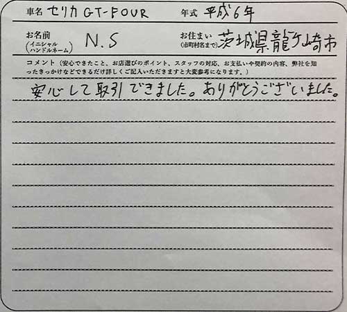 茨城県 N.S様の愛車