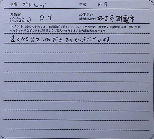 東京都 D.T様の愛車