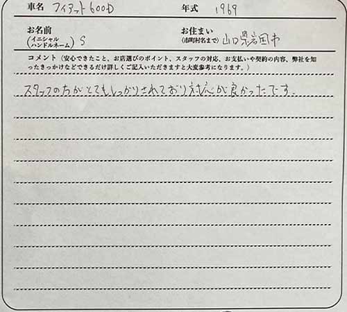 山口県 S様の愛車