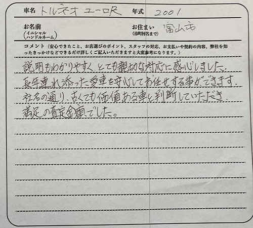 富山県 T様の愛車