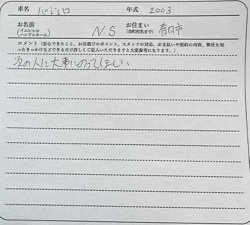 福岡県 N.S様の愛車