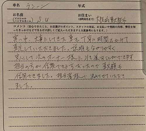 大阪府 S.U様の愛車