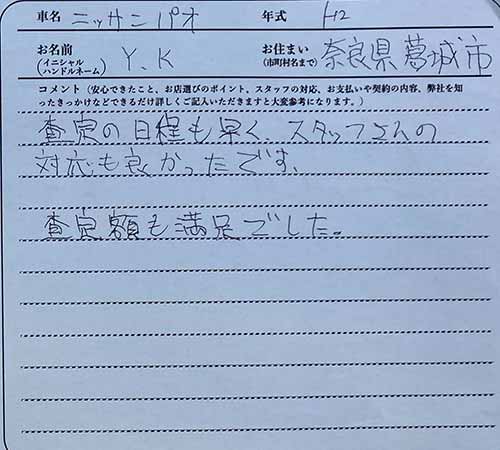 奈良県 Y.K様の愛車