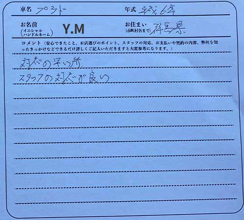 群馬県 Y.M様の愛車