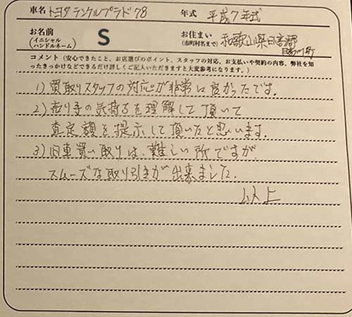 和歌山県 S様の愛車