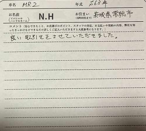 茨城県 N.H様の愛車
