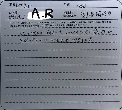 愛知県 A.R様の愛車