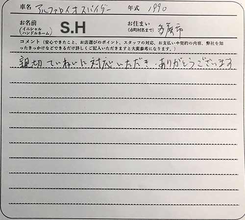 東京都 S.H様の愛車