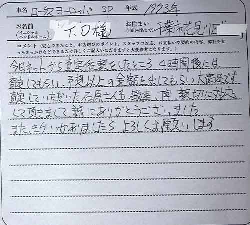 千葉県 T.O様の愛車