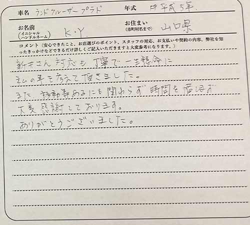 山口県 K.Y様の愛車