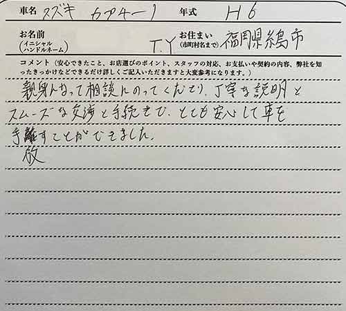 福岡県 T.Y様の愛車