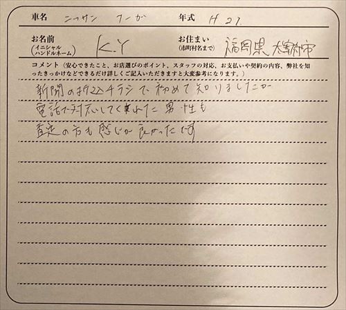 福岡県 K.Y様の愛車