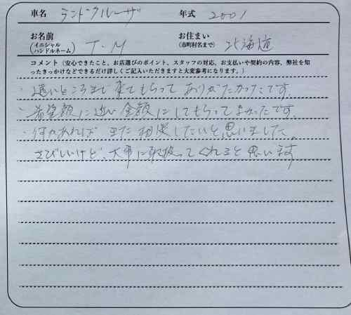 北海道 T.M様の愛車