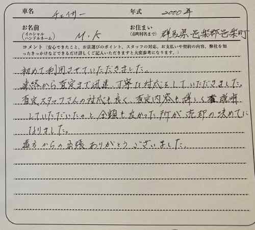 群馬県 M.K様の愛車