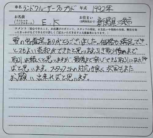 新潟県 E.K様の愛車