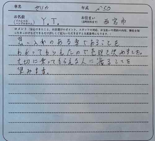 兵庫県 Y.T様の愛車