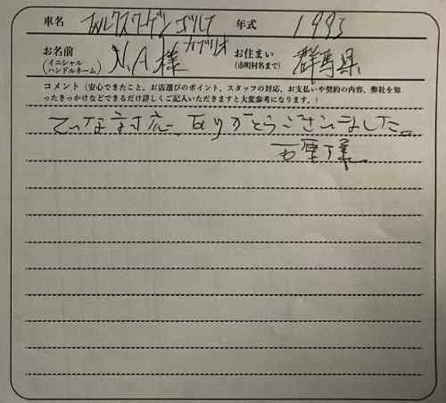 群馬県 N.A様の愛車