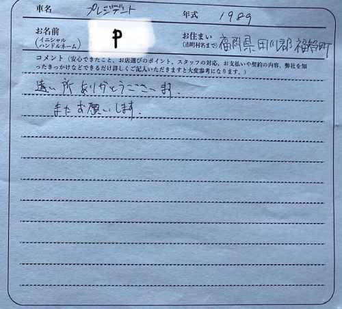 福岡県 P様の愛車
