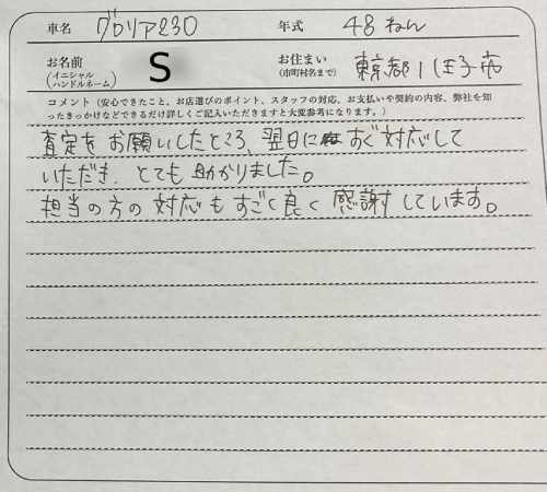 東京都 S様の愛車