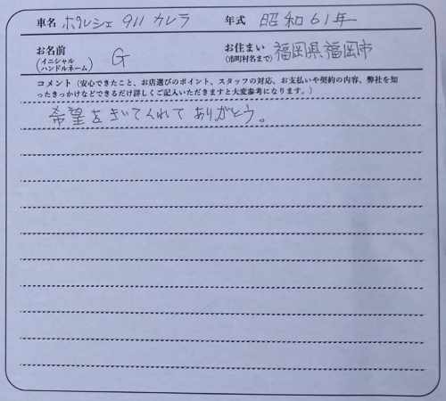 福岡県 G様の愛車