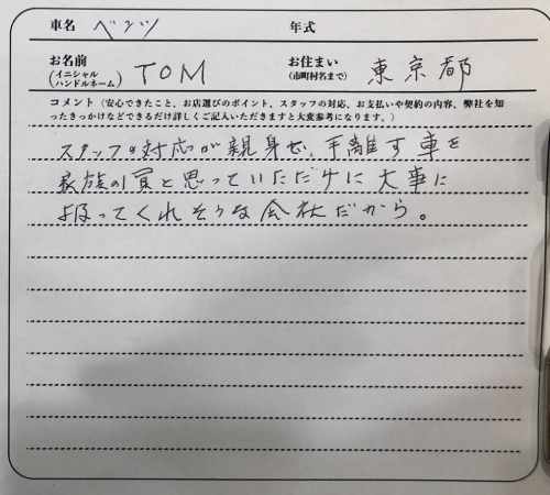 東京都 M.T様の愛車