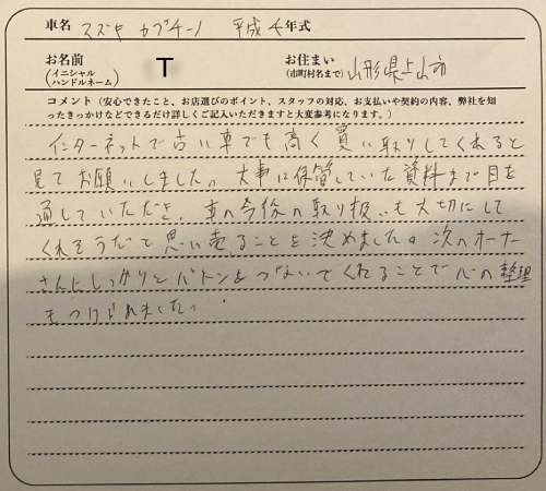 山形県 T様の愛車