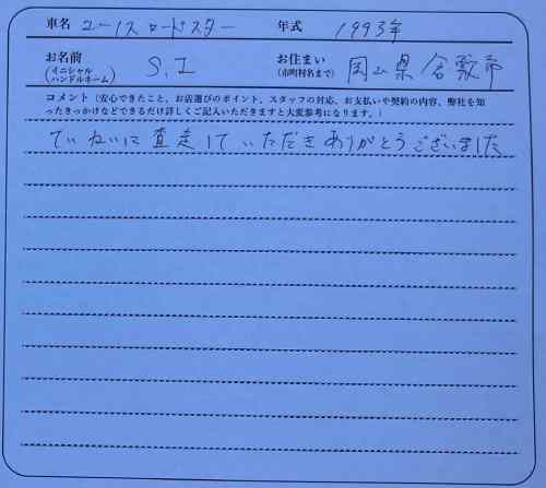 岡山県 S.I様の愛車