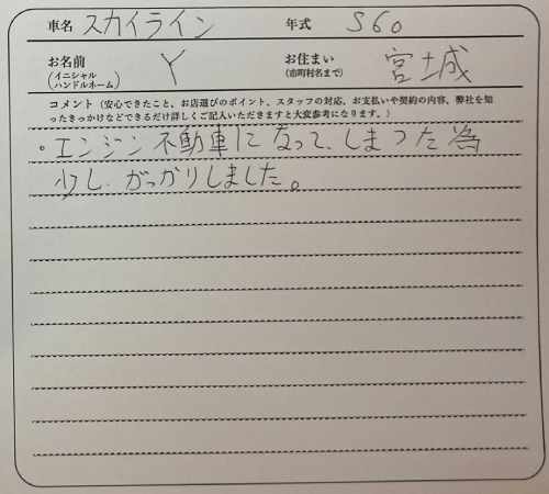 宮城県 Y様の愛車