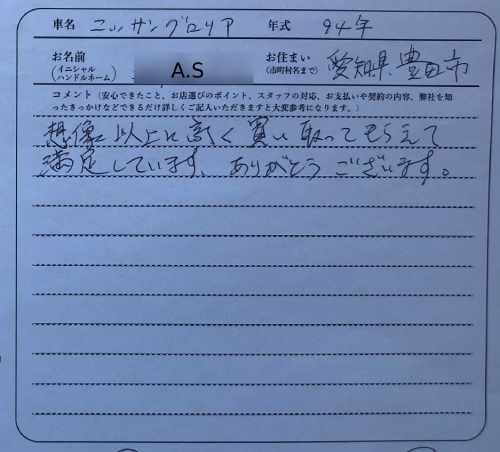 愛知県 A.S様の愛車