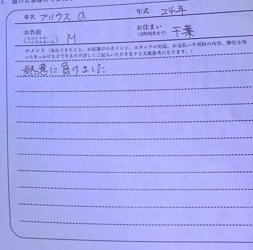 千葉県 M様の愛車