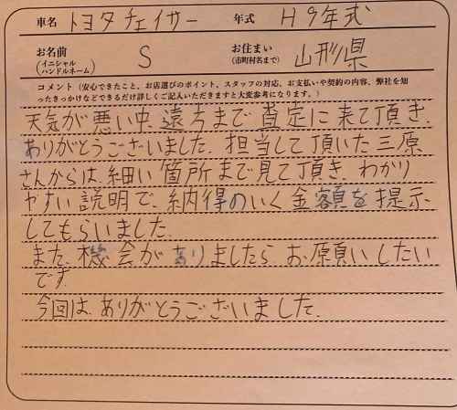 山形県 S様の愛車