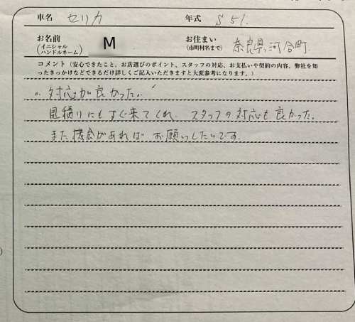 奈良県 M様の愛車