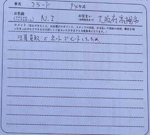 大阪府 N.I様の愛車