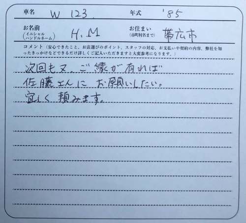 北海道 H.M様の愛車