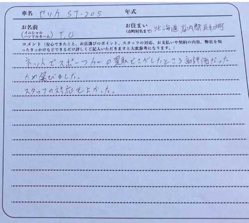北海道 T.O様の愛車