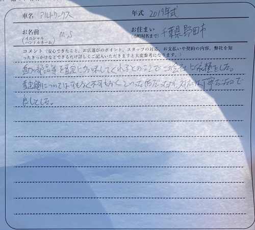 千葉県 M.S様の愛車