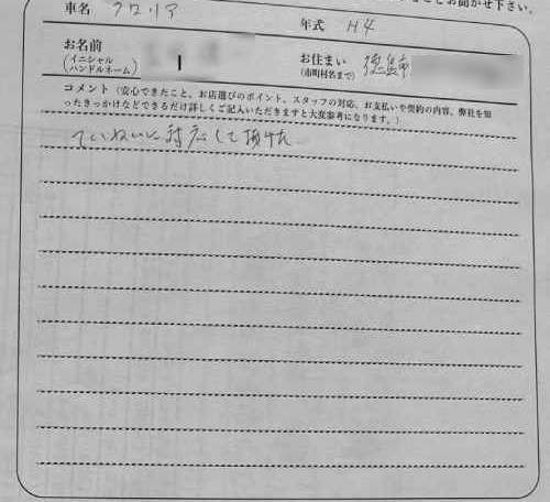 徳島県 I様の愛車