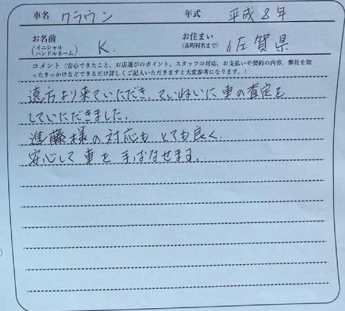 佐賀県 K様の愛車