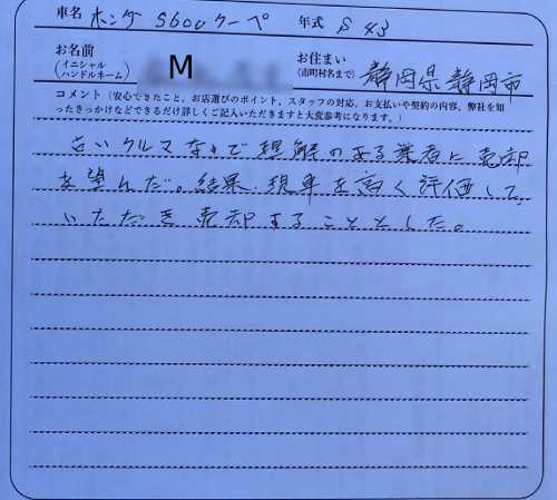 静岡県 M様の愛車