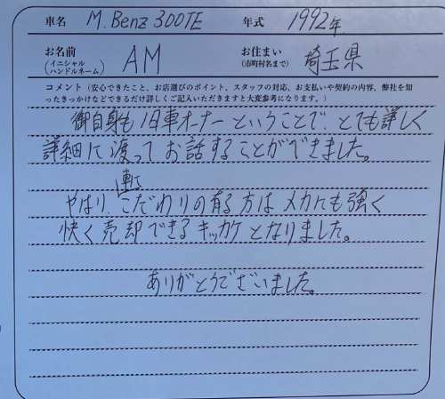 埼玉県 A.M様の愛車