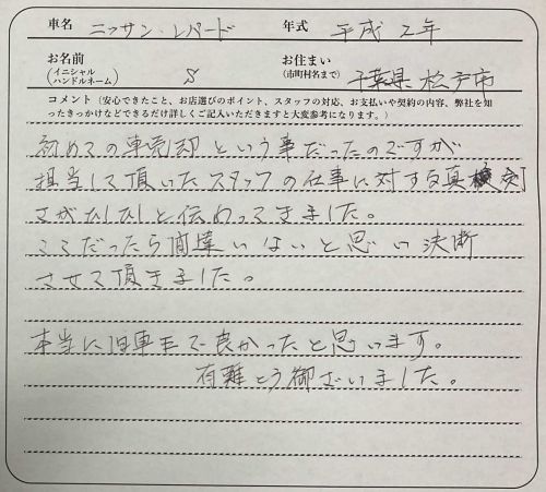 千葉県 S様の愛車