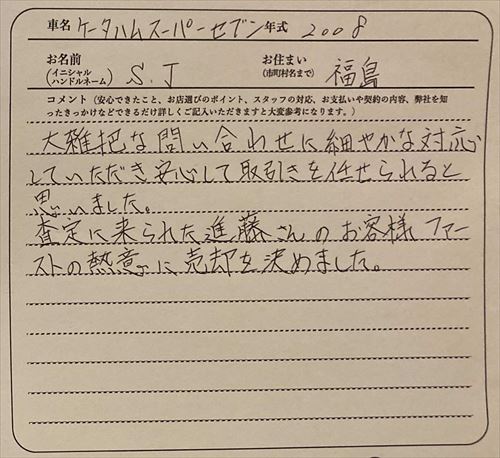 福島県 S.J様の愛車