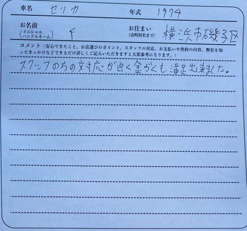 神奈川県 F様の愛車