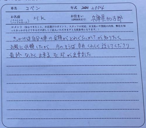 兵庫県 H.K様の愛車