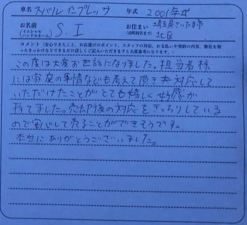 埼玉県 S.I様の愛車