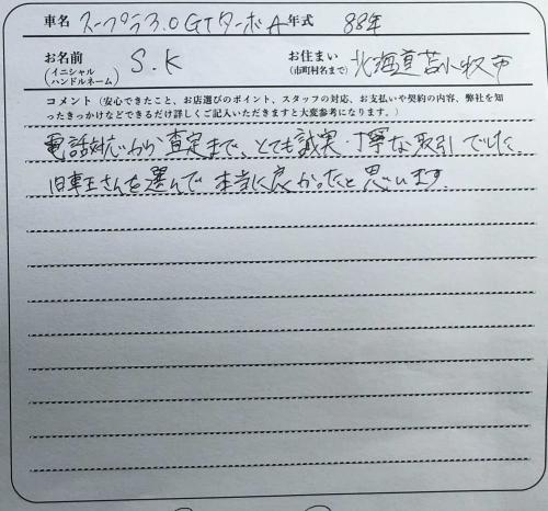 北海道 S.K様の愛車